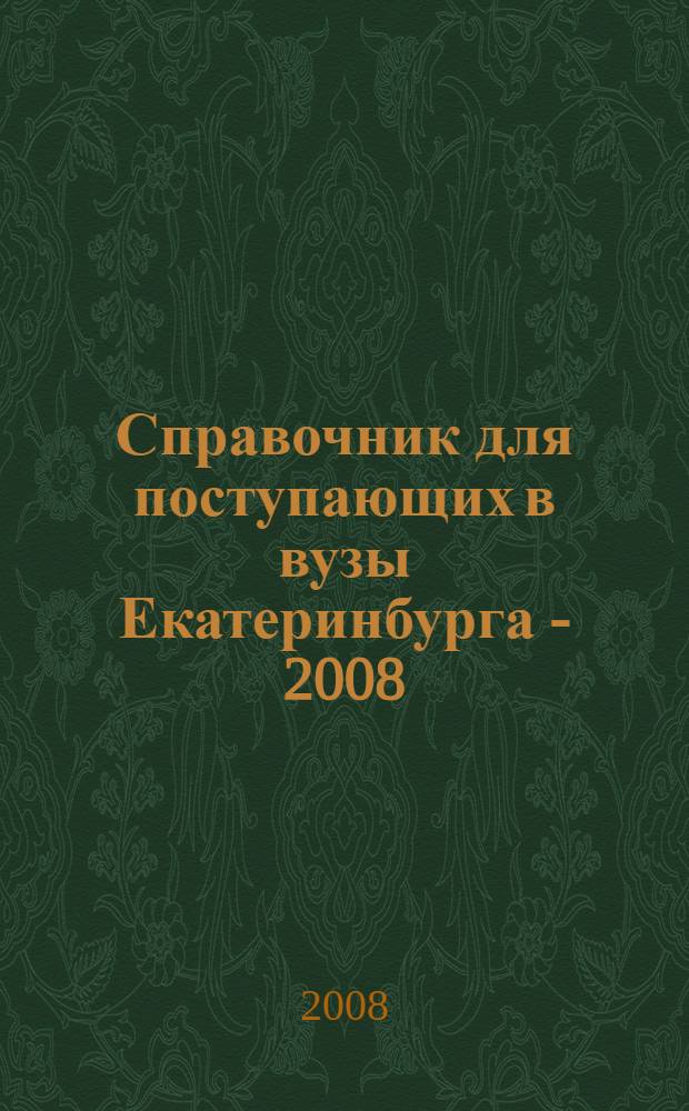Справочник для поступающих в вузы Екатеринбурга - 2008