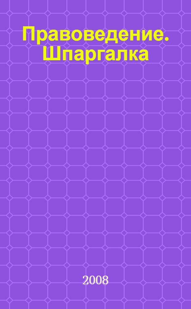 Правоведение. Шпаргалка