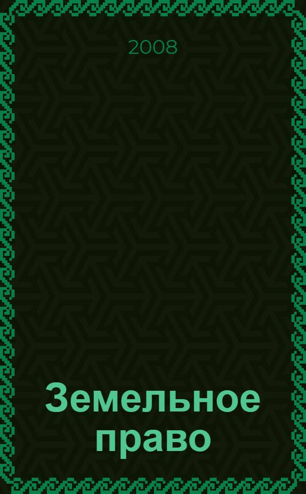 Земельное право : Шпаргалка