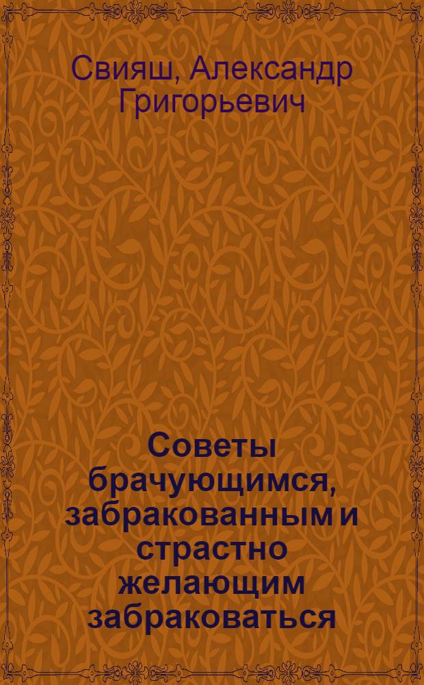 Советы брачующимся, забракованным и страстно желающим забраковаться