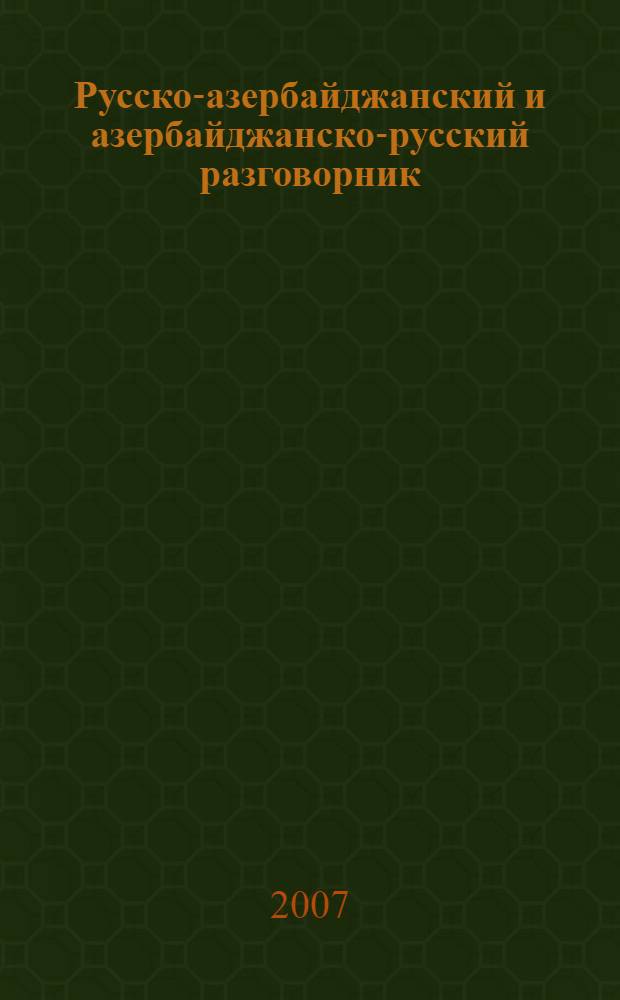 Русско-азербайджанский и азербайджанско-русский разговорник