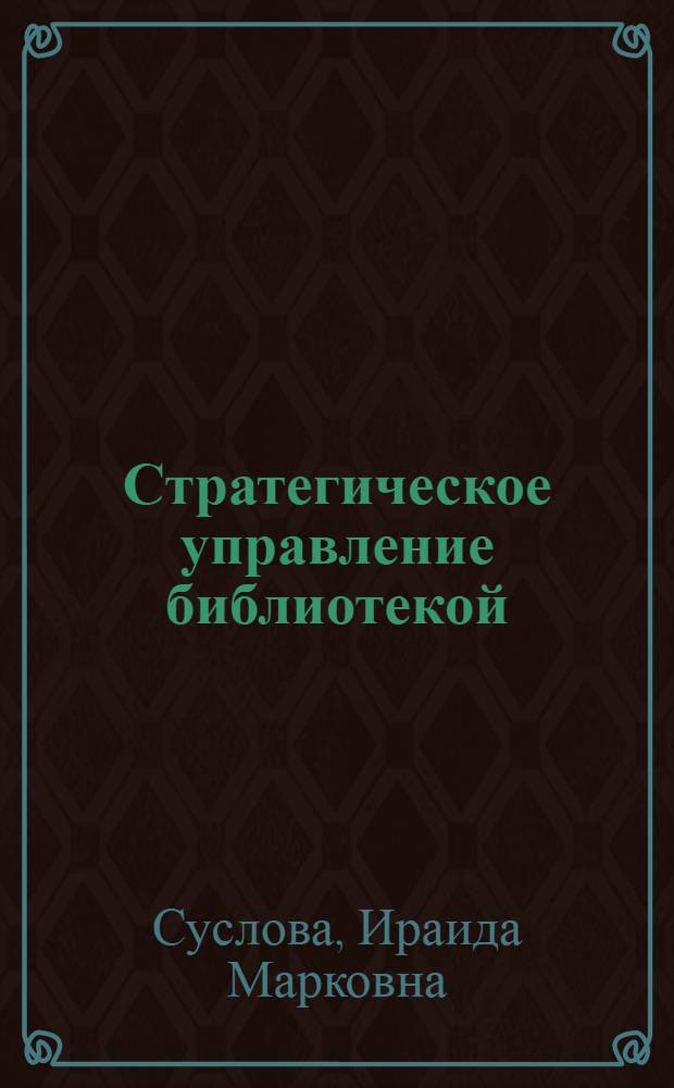 Стратегическое управление библиотекой