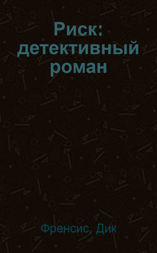 Риск : детективный роман