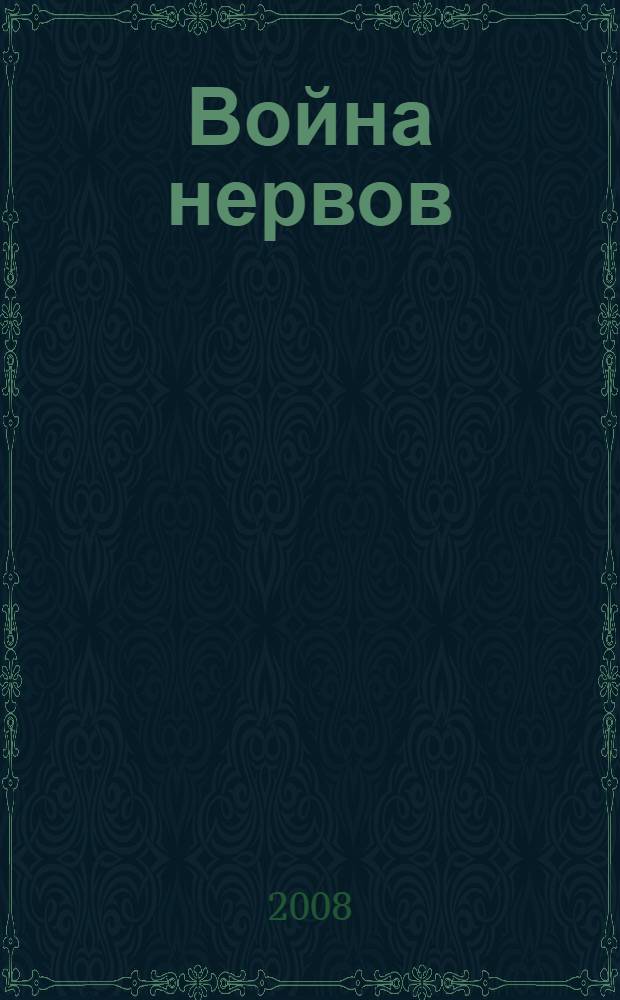 Война нервов : роман