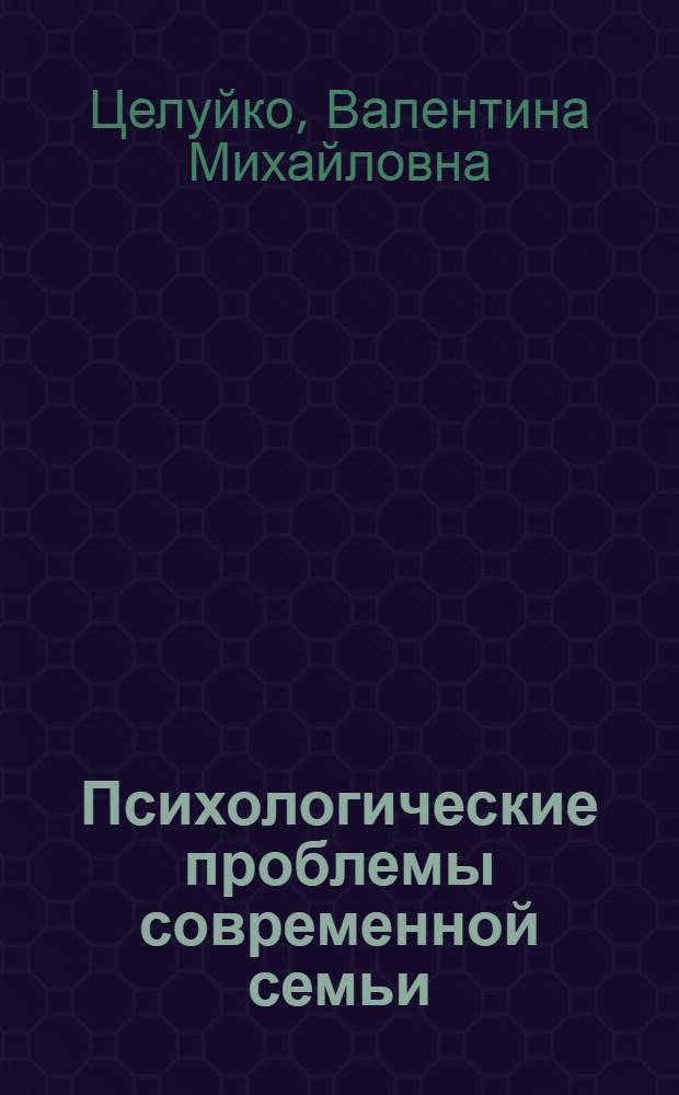 Психологические проблемы современной семьи