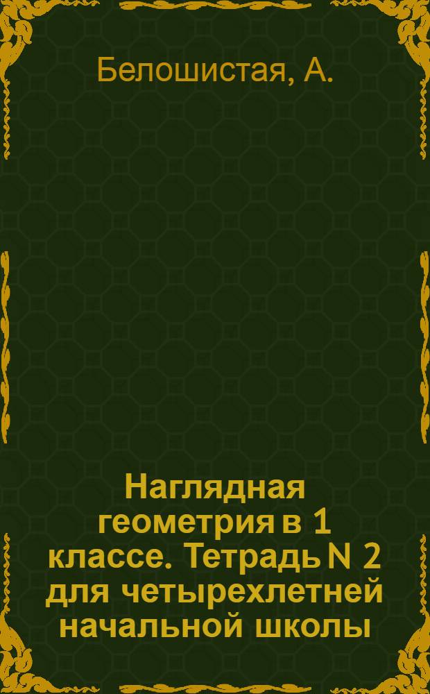 Наглядная геометрия в 1 классе. Тетрадь N 2 для четырехлетней начальной школы