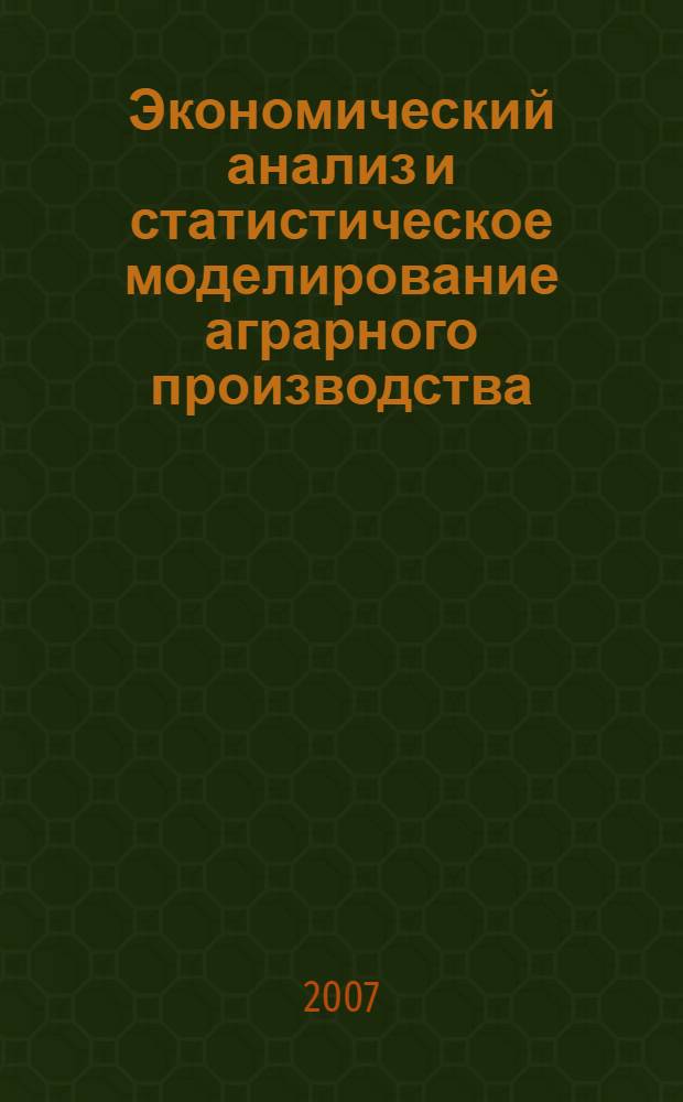 Экономический анализ и статистическое моделирование аграрного производства