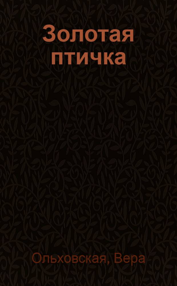 Золотая птичка : роман