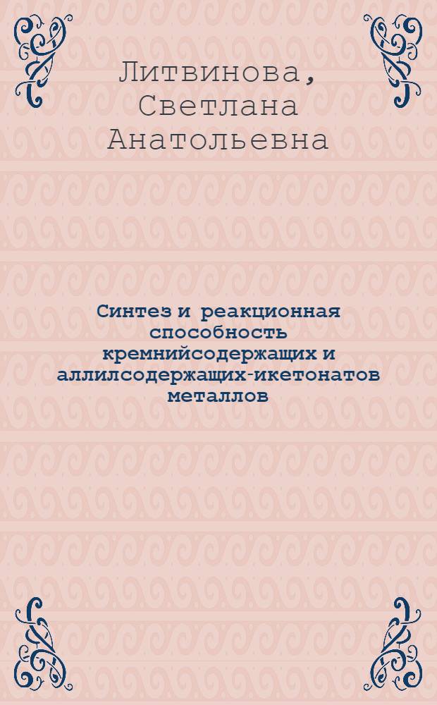 Синтез и реакционная способность кремнийсодержащих и аллилсодержащих -дикетонатов металлов : автореферат диссертации на соискание ученой степени к.х.н. : специальность 02.00.08