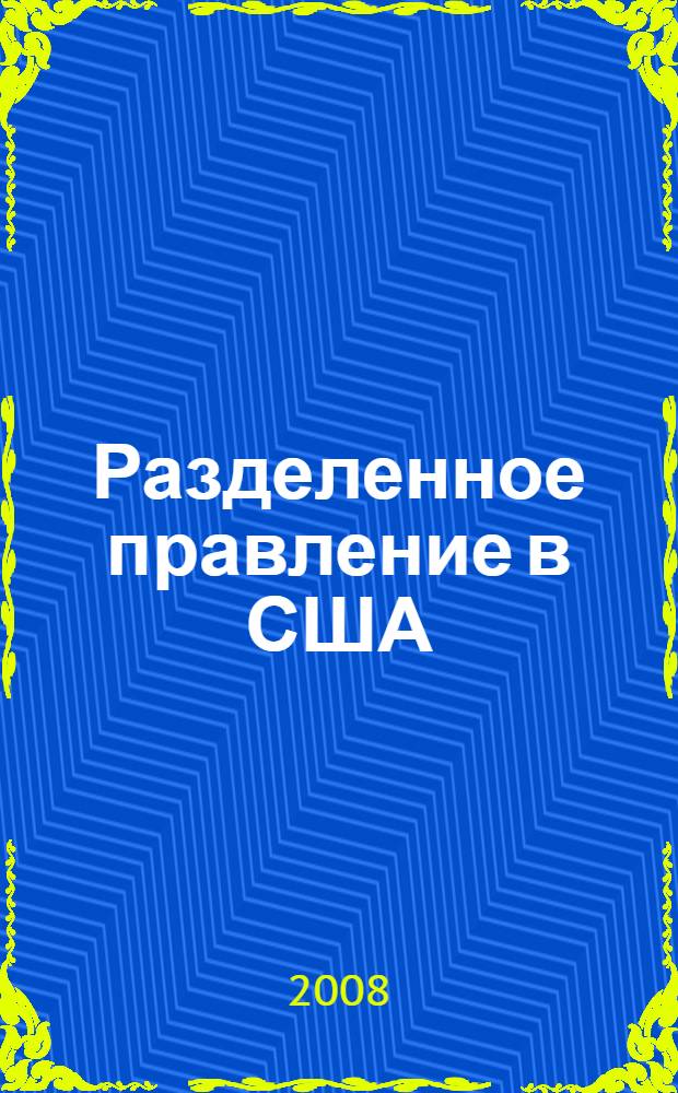 Разделенное правление в США
