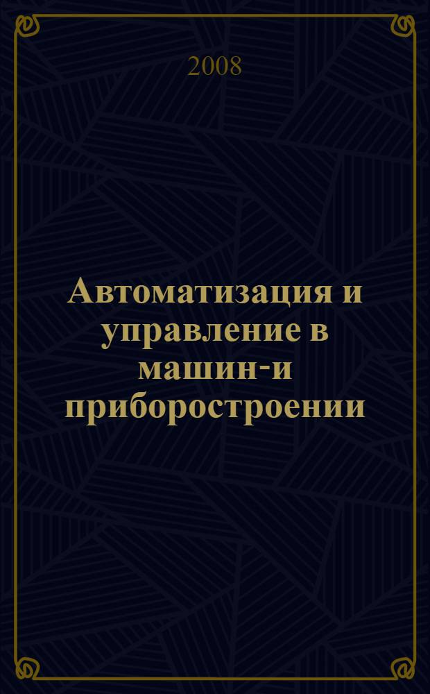 Автоматизация и управление в машино- и приборостроении : сборник научных трудов