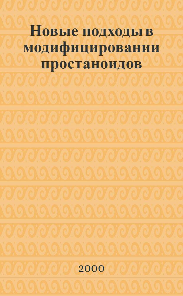 Новые подходы в модифицировании простаноидов : автореферат диссертации на соискание ученой степени д.х.н. : специальность 02.00.03