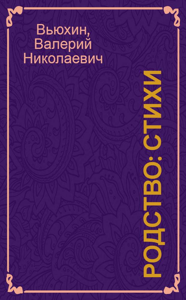 Родство : стихи