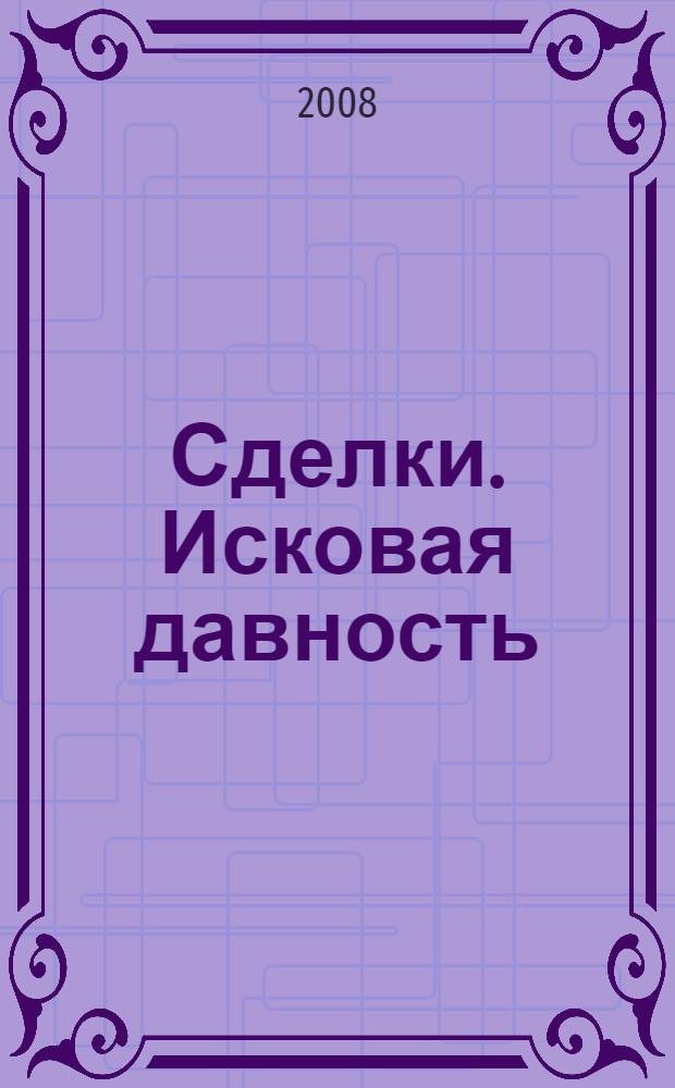 Сделки. Исковая давность