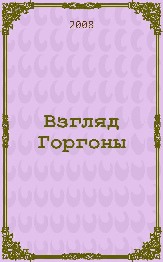 Взгляд Горгоны; Тоннель призраков: повести / Чингиз Абдуллаев