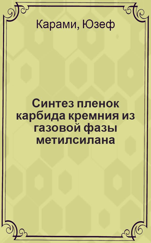 Синтез пленок карбида кремния из газовой фазы метилсилана : автореферат диссертации на соискание ученой степени к.т.н. : специальность 02.00.04