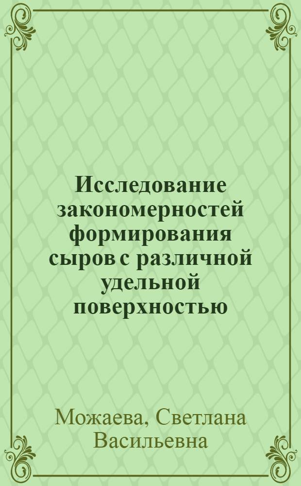 Исследование закономерностей формирования сыров с различной удельной поверхностью : автореферат диссертации на соискание ученой степени к.т.н. : специальность 05.18.04