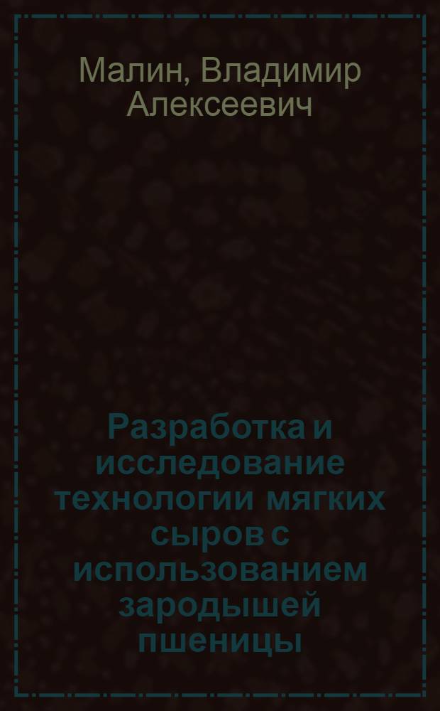Разработка и исследование технологии мягких сыров с использованием зародышей пшеницы : автореферат диссертации на соискание ученой степени к.т.н. : специальность 05.18.04