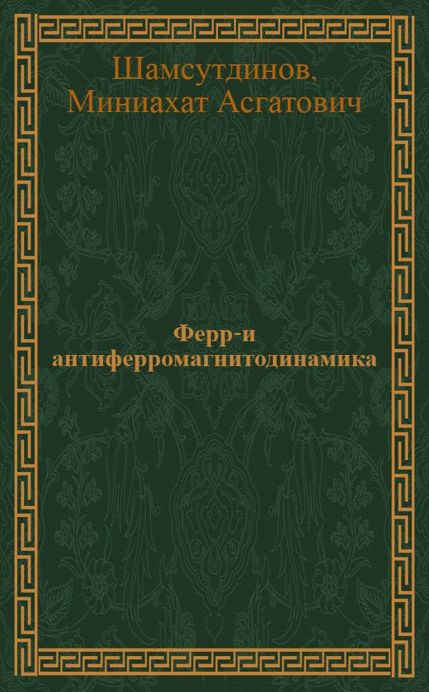 Ферро- и антиферромагнитодинамика : нелинейные колебания, волны и солитоны