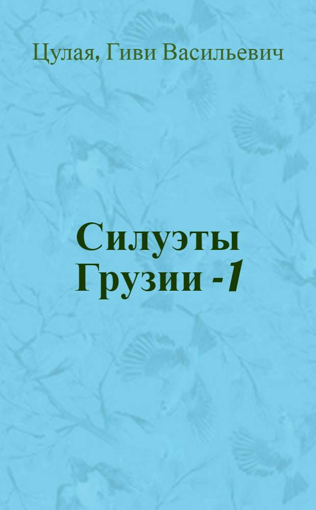 Силуэты Грузии - 1