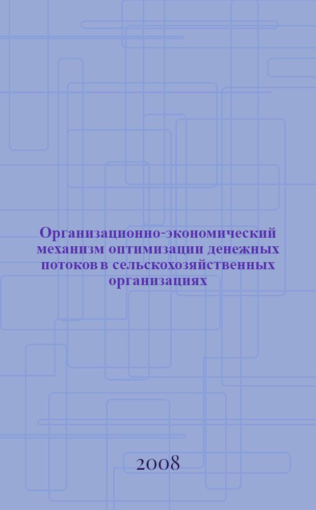 Организационно-экономический механизм оптимизации денежных потоков в сельскохозяйственных организациях : учебное пособие : для студентов сельскохозяйственный вузов экономических специальностей очной и заочной форм обучения