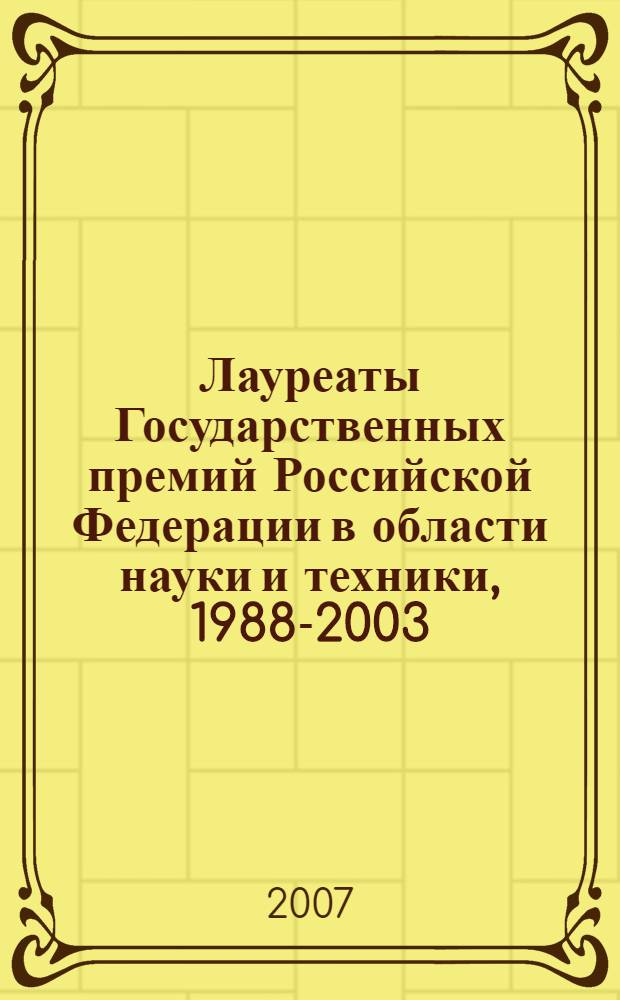 Лауреаты Государственных премий Российской Федерации в области науки и техники, 1988-2003. Т. 2