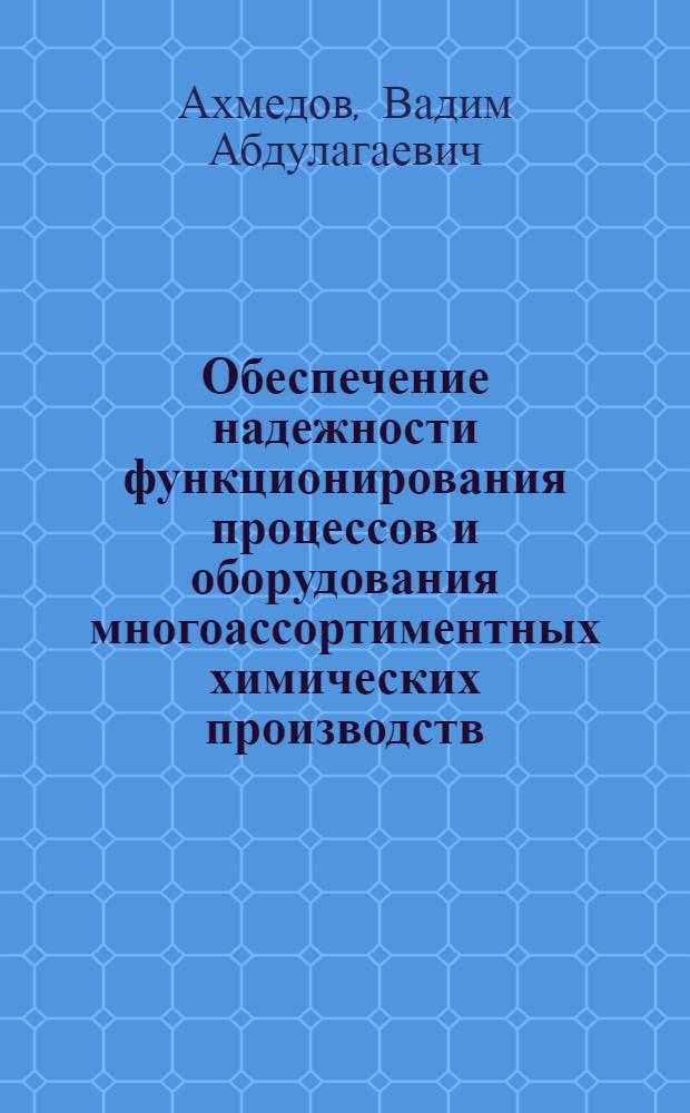 Обеспечение надежности функционирования процессов и оборудования многоассортиментных химических производств : автореферат диссертации на соискание ученой степени к.т.н. : специальность 05.17.08