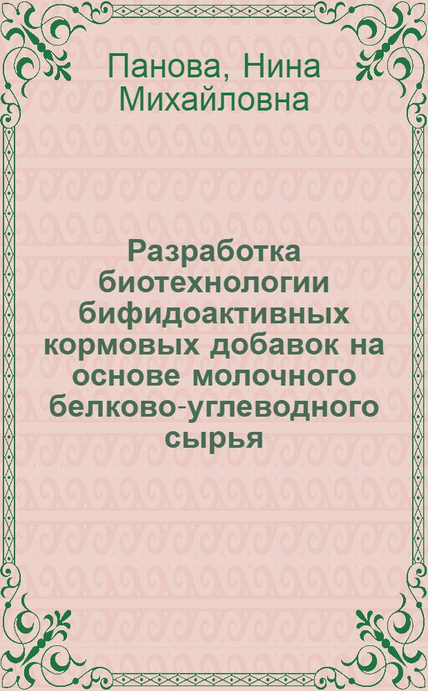 Разработка биотехнологии бифидоактивных кормовых добавок на основе молочного белково-углеводного сырья : автореферат диссертации на соискание ученой степени к.т.н. : специальность 05.18.04