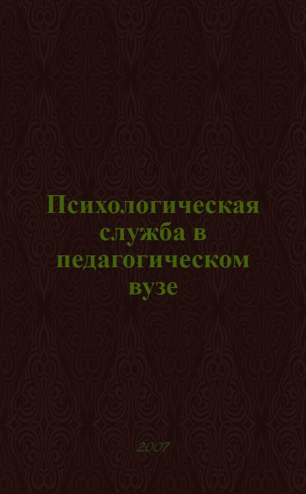 Психологическая служба в педагогическом вузе: опыт практической деятельности