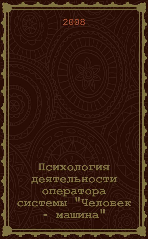 Психология деятельности оператора системы "Человек - машина" : учебное пособие по курсу "Инженерная психология" для студентов технических специальностей