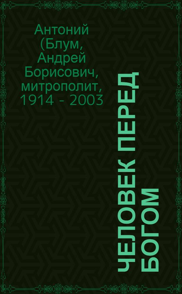 Человек перед Богом