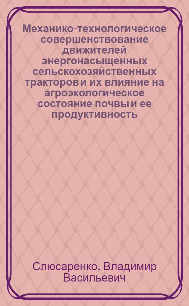 Механико-технологическое совершенствование движителей энергонасыщенных сельскохозяйственных тракторов и их влияние на агроэкологическое состояние почвы и ее продуктивность : автореферат диссертации на соискание ученой степени д.т.н. : специальность 05.20.01
