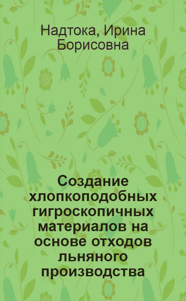 Создание хлопкоподобных гигроскопичных материалов на основе отходов льняного производства : автореферат диссертации на соискание ученой степени к.т.н. : специальность 05.19.03