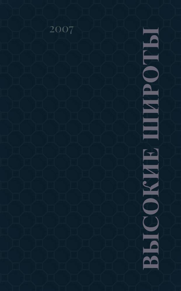 Высокие широты : Воркута литературная, 1931-2007 гг