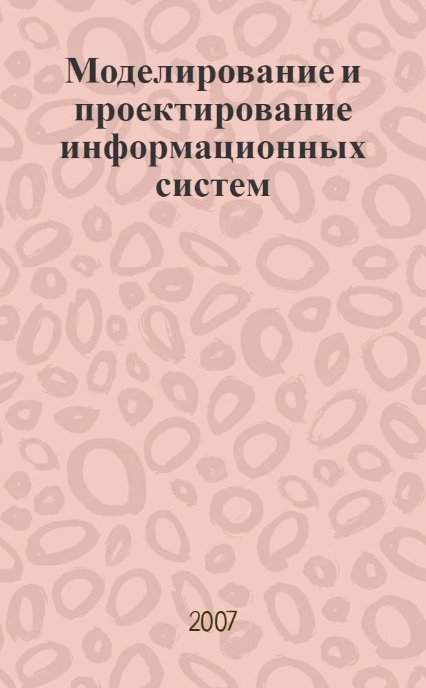 Моделирование и проектирование информационных систем : учебно-методическое пособие