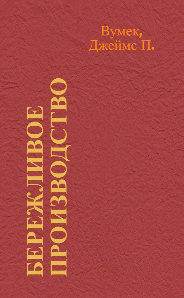 Бережливое производство : как избавиться от потерь и добиться процветания вашей компании
