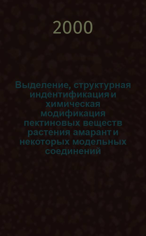 Выделение, структурная индентификация и химическая модификация пектиновых веществ растения амарант и некоторых модельных соединений : автореферат диссертации на соискание ученой степени к.х.н. : специальность 02.00.03