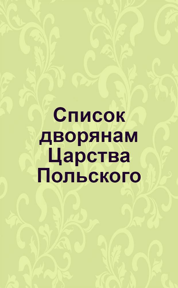 Список дворянам Царства Польского = Spis szlachty Królestwa Polskiego : по 1853 год : на польском языке