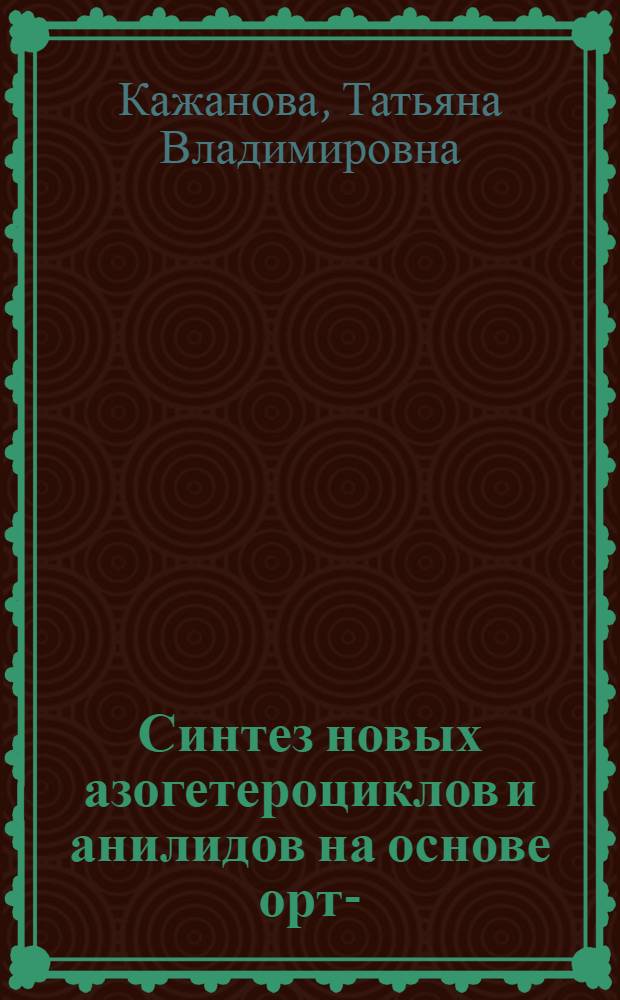 Синтез новых азогетероциклов и анилидов на основе орто-(цикло)алкениланилинов : автореферат диссертации на соискание ученой степени к.х.н. : специальность 02.00.03