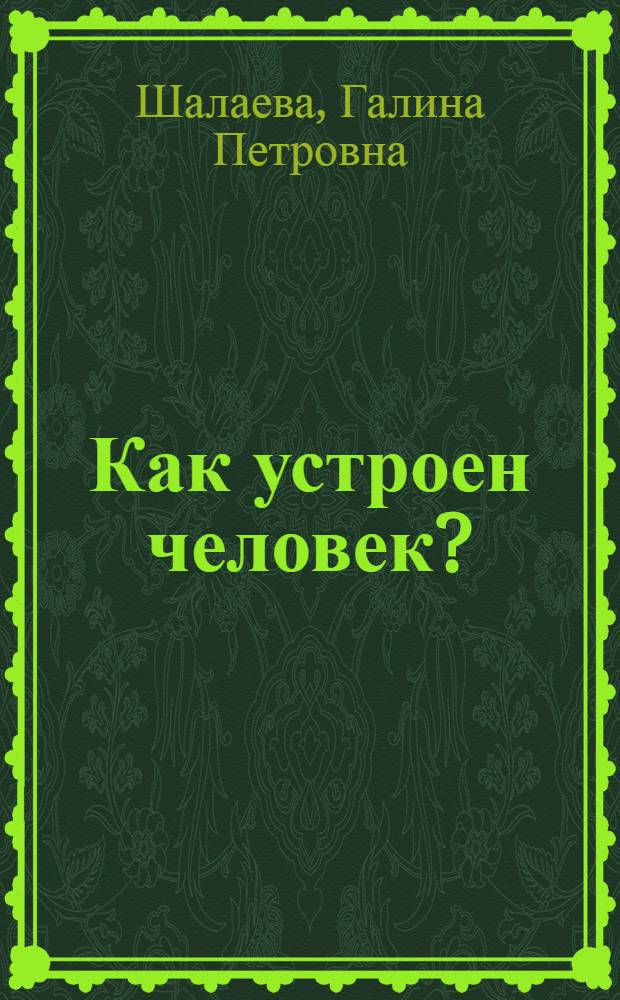Как устроен человек?