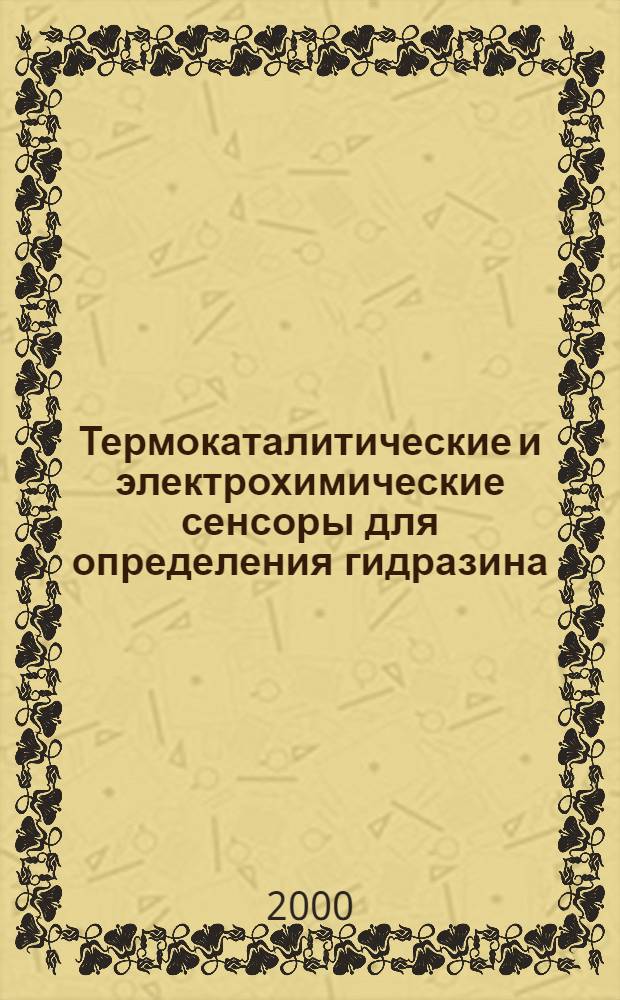 Термокаталитические и электрохимические сенсоры для определения гидразина : автореферат диссертации на соискание ученой степени к.х.н. : специальность 02.00.02