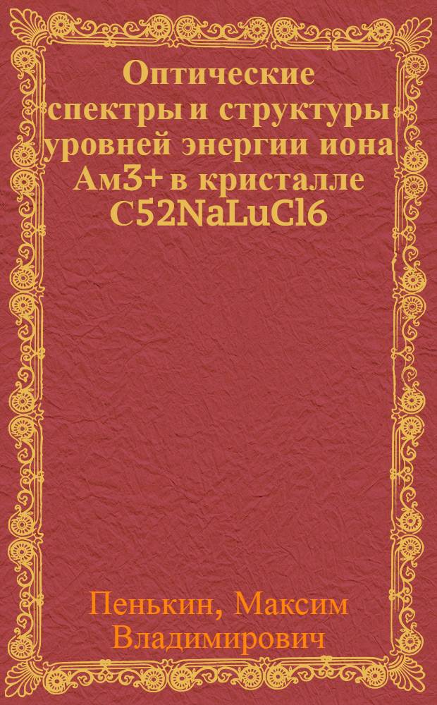 Оптические спектры и структуры уровней энергии иона Ам3+ в кристалле С52NaLuCl6 : автореферат диссертации на соискание ученой степени к.х.н. : специальность 02.00.14