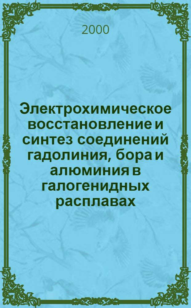 Электрохимическое восстановление и синтез соединений гадолиния, бора и алюминия в галогенидных расплавах : автореферат диссертации на соискание ученой степени к.х.н. : специальность 02.00.05