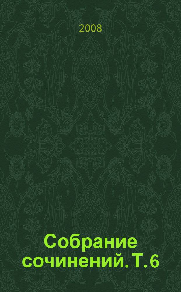 Собрание сочинений. Т. 6 : Правда о Беби Донж ; Мегрэ и порядочные люди ; Кот ; Мегрэ колеблется