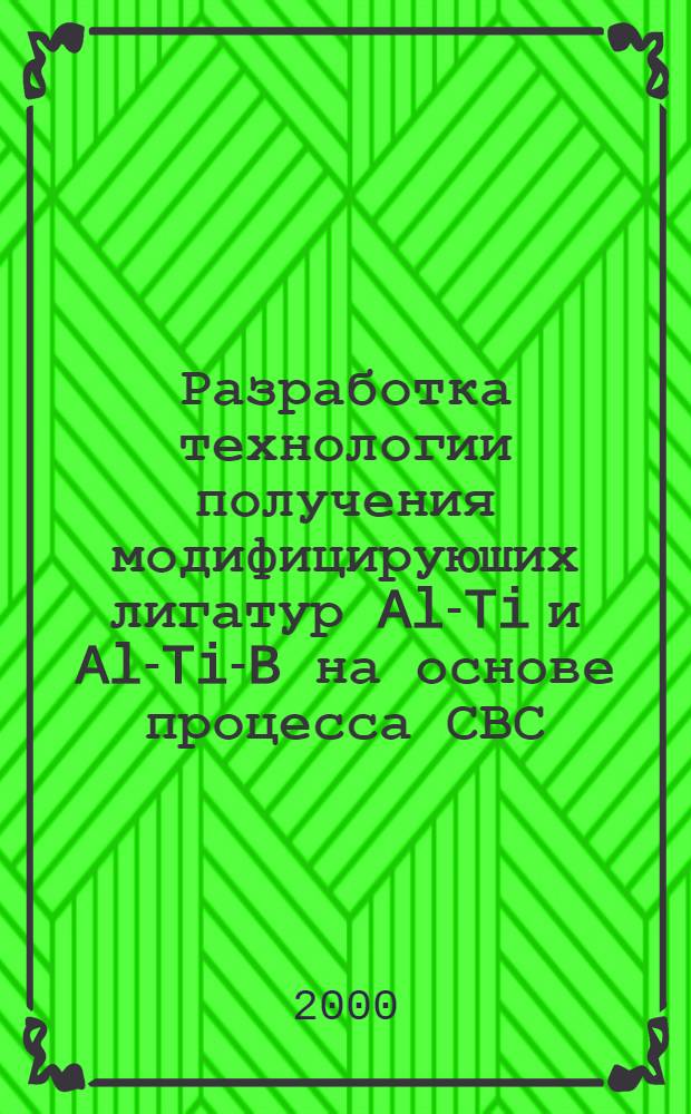 Разработка технологии получения модифицируюших лигатур Al-Ti и Al-Ti-B на основе процесса СВС : автореферат диссертации на соискание ученой степени к.т.н. : специальность 05.16.04