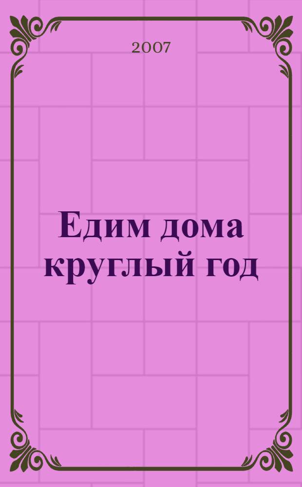 Едим дома круглый год