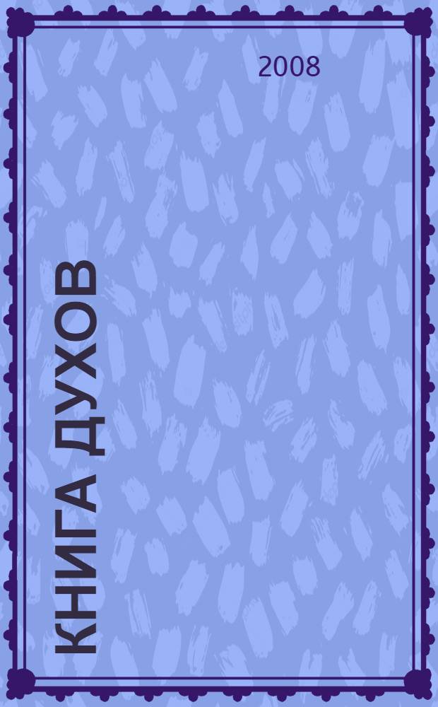 Книга Духов