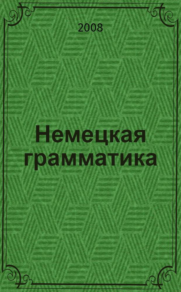 Немецкая грамматика : краткий справочник