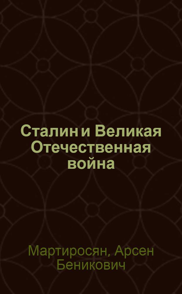 Сталин и Великая Отечественная война