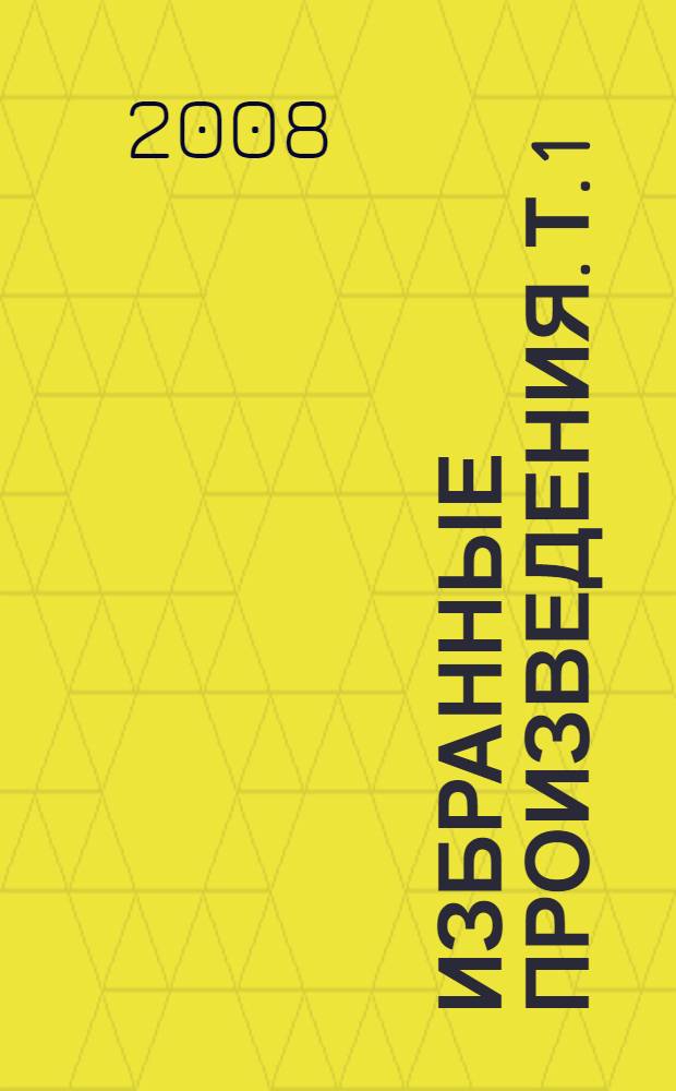 Избранные произведения. Т. 1 : На сцене и за кулисами ; Трое в лодке, не считая собаки ; Рассказы разных лет